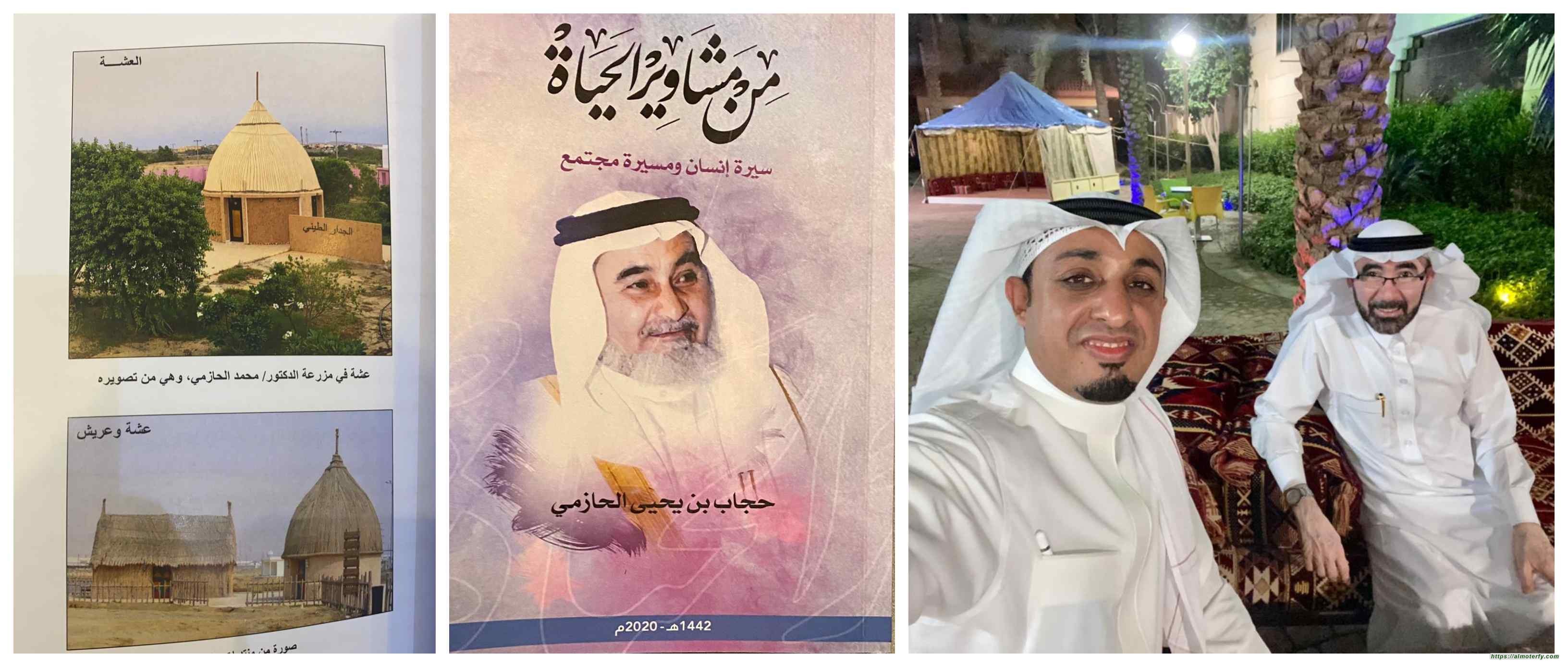 "عشة" مجاز في اللغة والحياة قراءة في سيرة الشيخ حجاب بن يحيى الحازمي