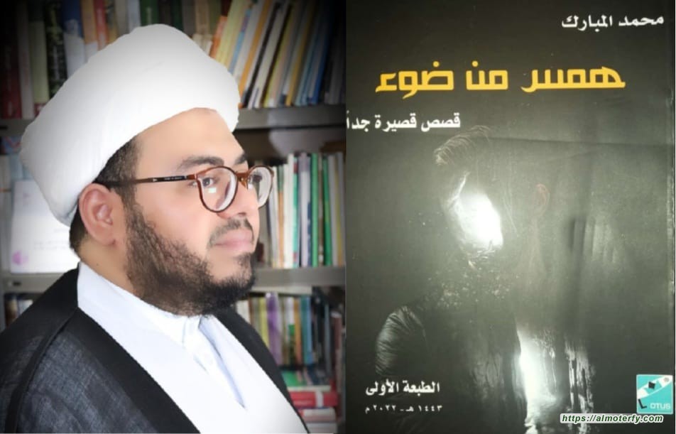 الاستشارة المبطنة في كتاب ( همس من ضوء ) للكاتب محمد المبارك