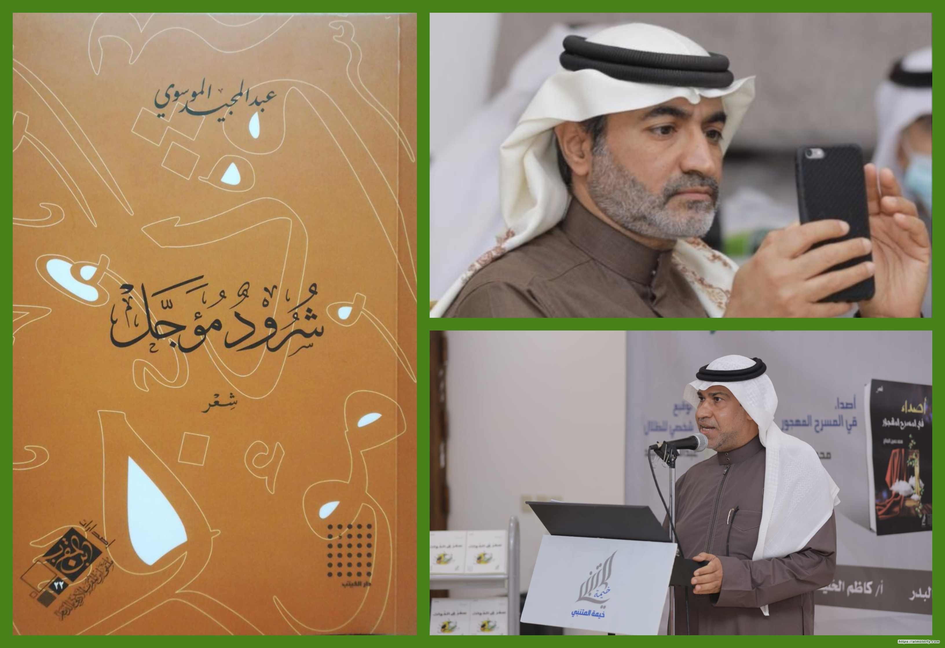 في ديوانه "شرودٌ مؤجل"  عبدالمجيد الموسوي: قصيدته تشبهه لا يجرّ المفردات عنوةً إلى القافية
