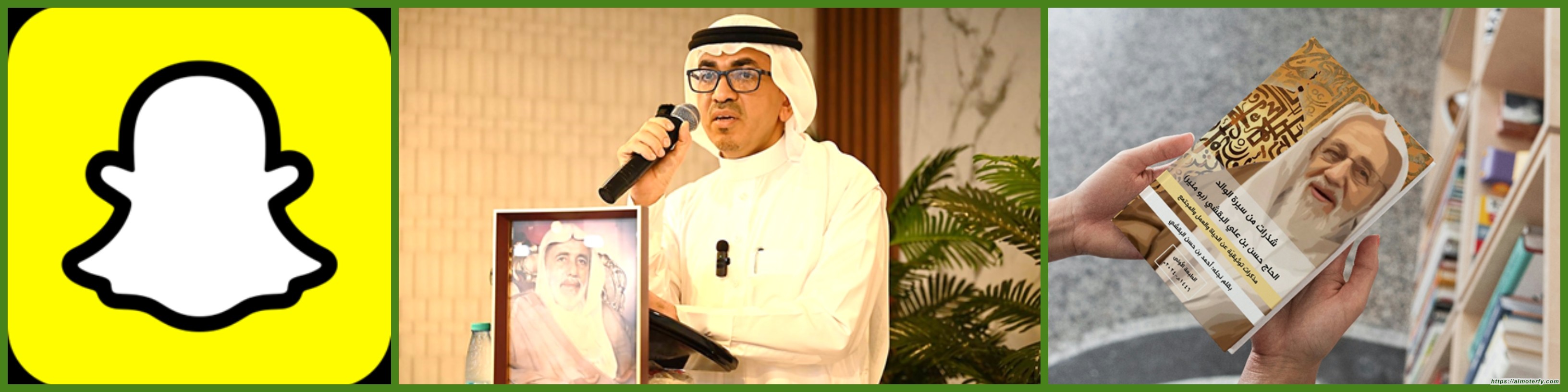 سناب  أبي منير البقشي -في حفل تدشين كتاب  (شذرات من سيرة الوالد الحاج حسن بن علي البقشي -بومنير)