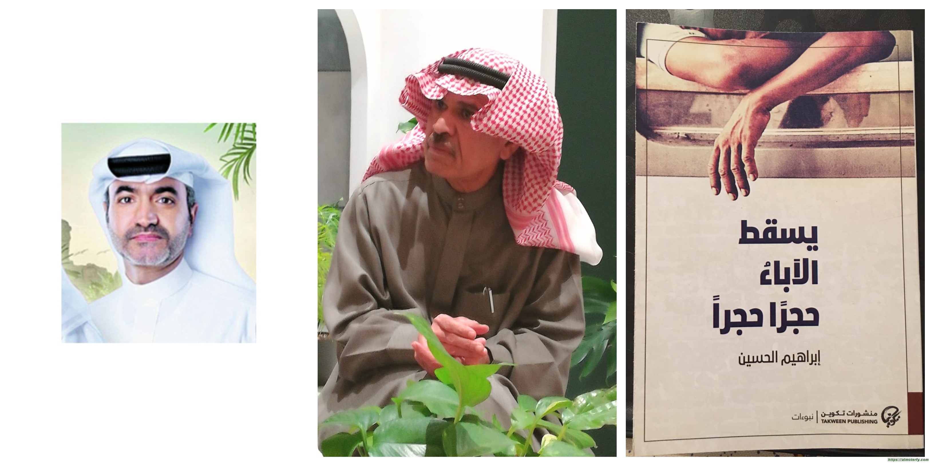إبراهيم الحسين في مجموعتيه "يخطئ الموتى" و "يسقط الآباء حجرًا حجرًا"