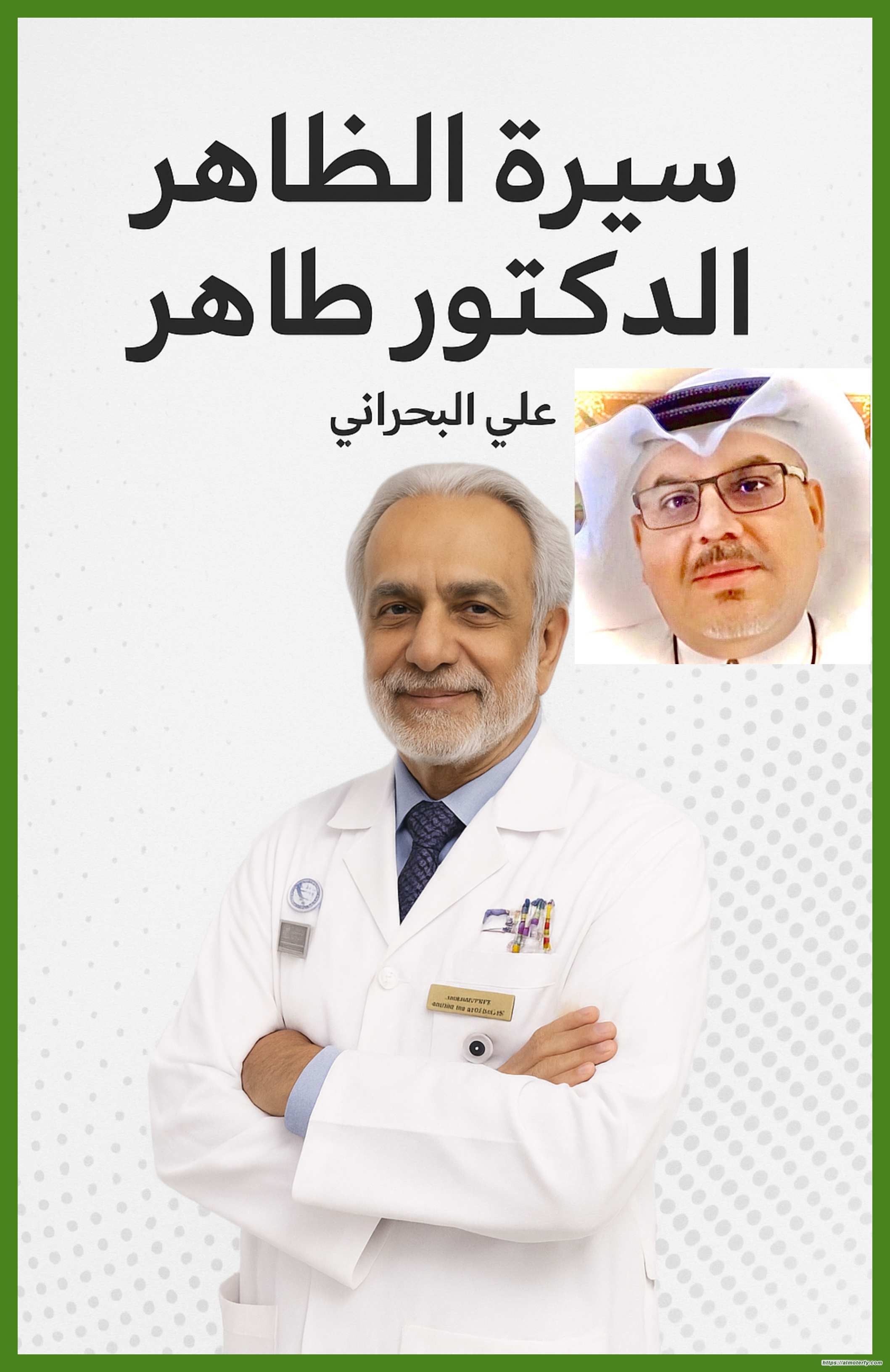 الدكتور طاھر البحراني: فیض  بصرٍ ونداء إنسان    الدكتور طاھر البحراني: فیض  بصرٍ ونداء إنسان