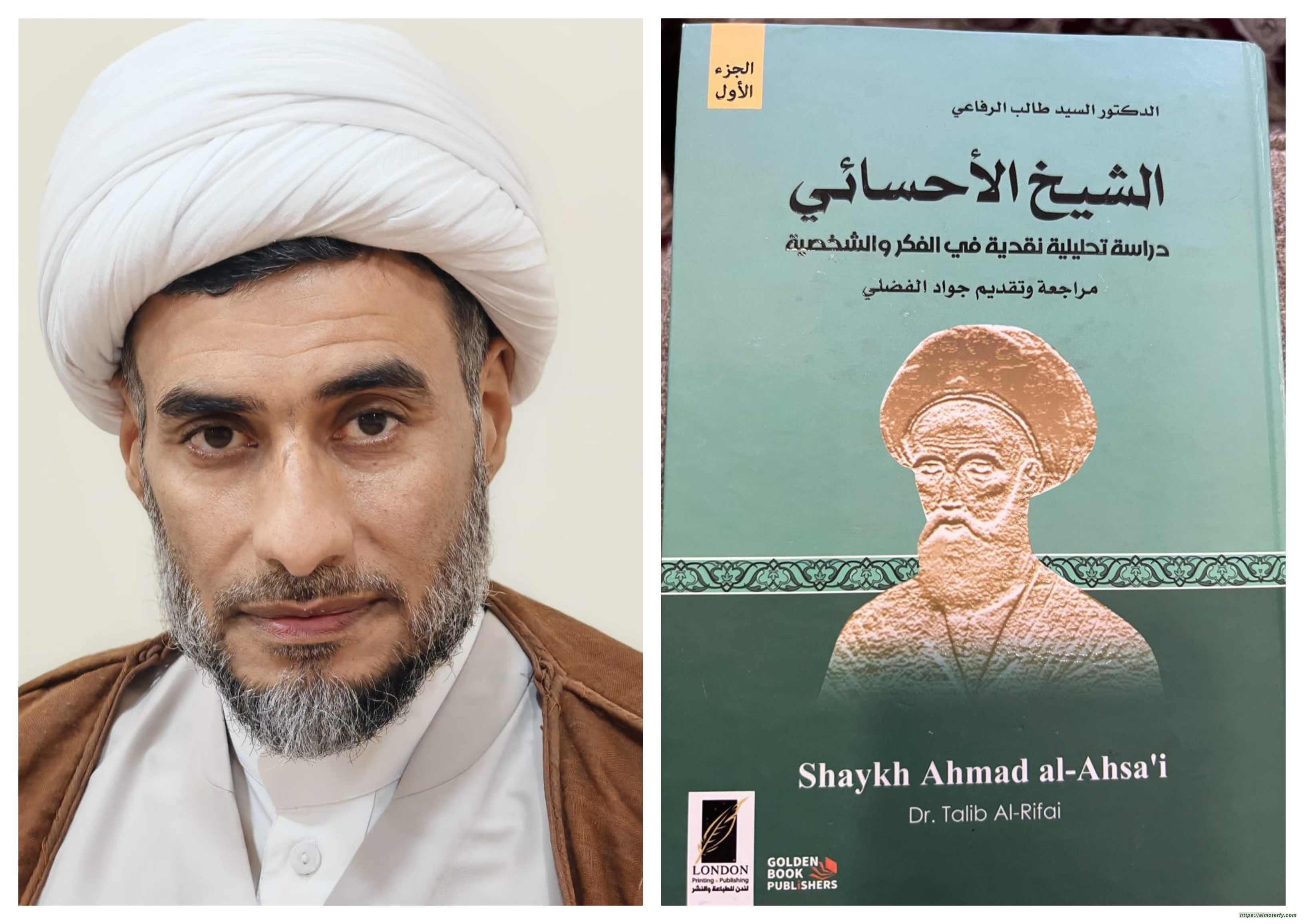 قراءة في كتاب (الشيخ الأحسائي) 1من2