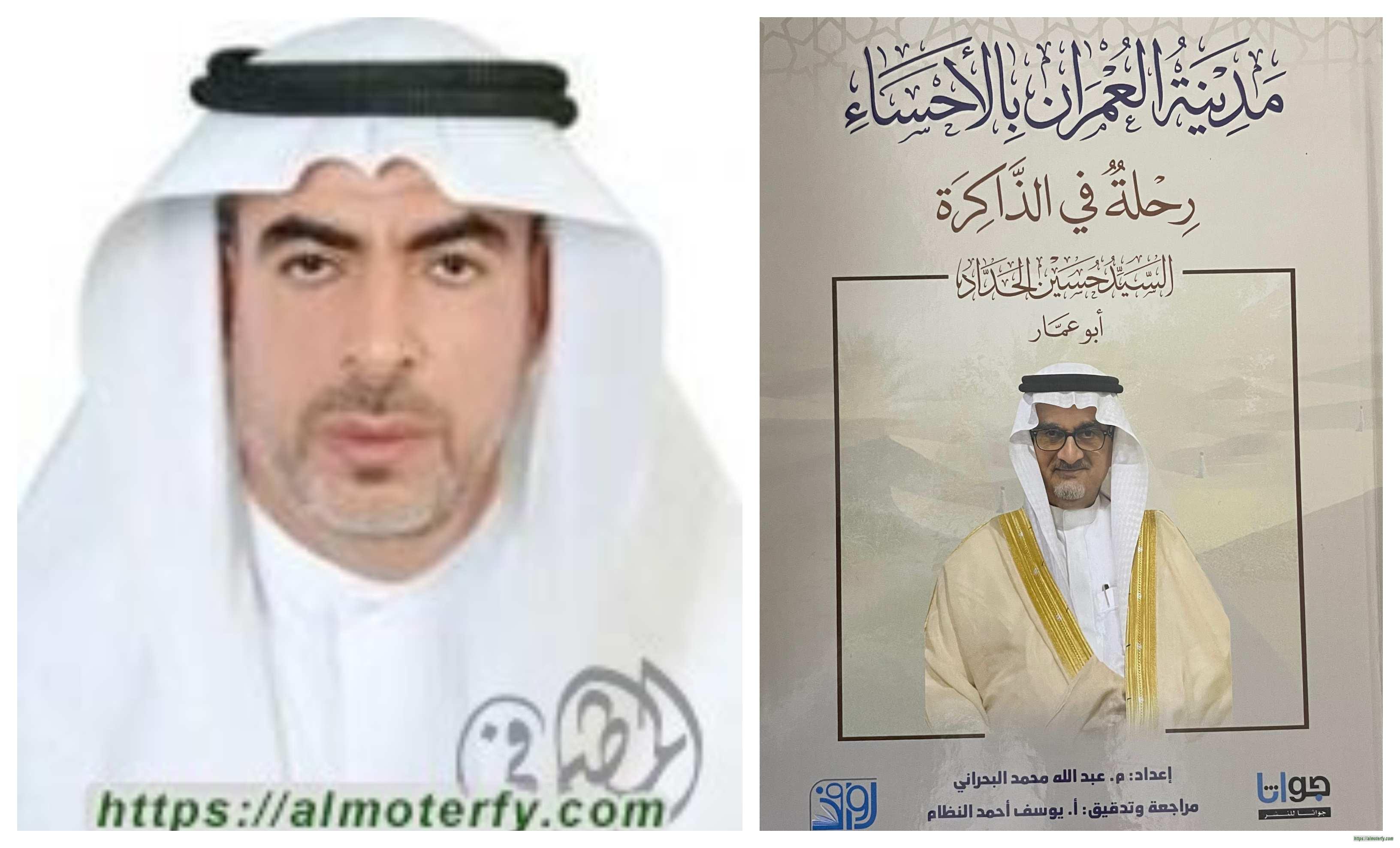 قراءتي في كتاب (مدينة العمران بالاحساء-رحلة في الذاكرة)