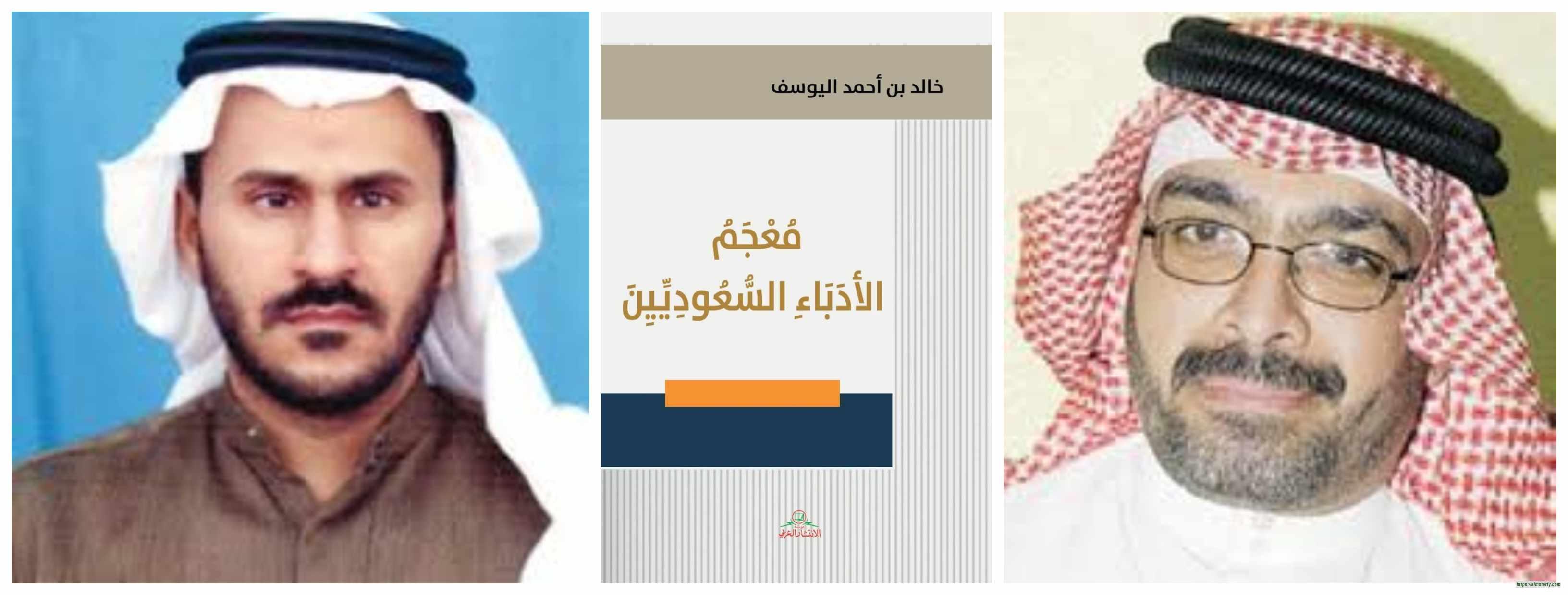 نظرة في كتاب معجم الأدباء السعوديين