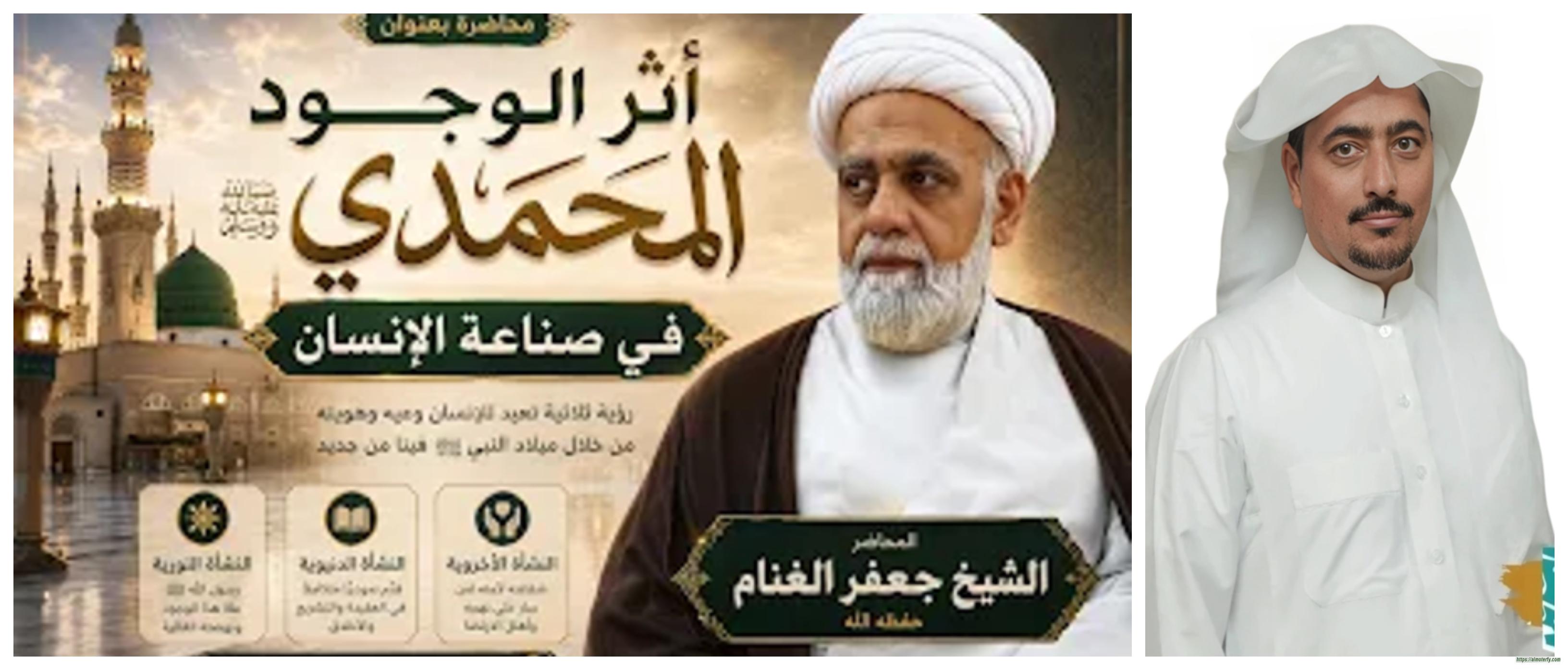 أثر الوجود المحمدي في صناعة الإنسان  محاضرة فضيلة الأستاذ الشيخ جعفر علي الغنام