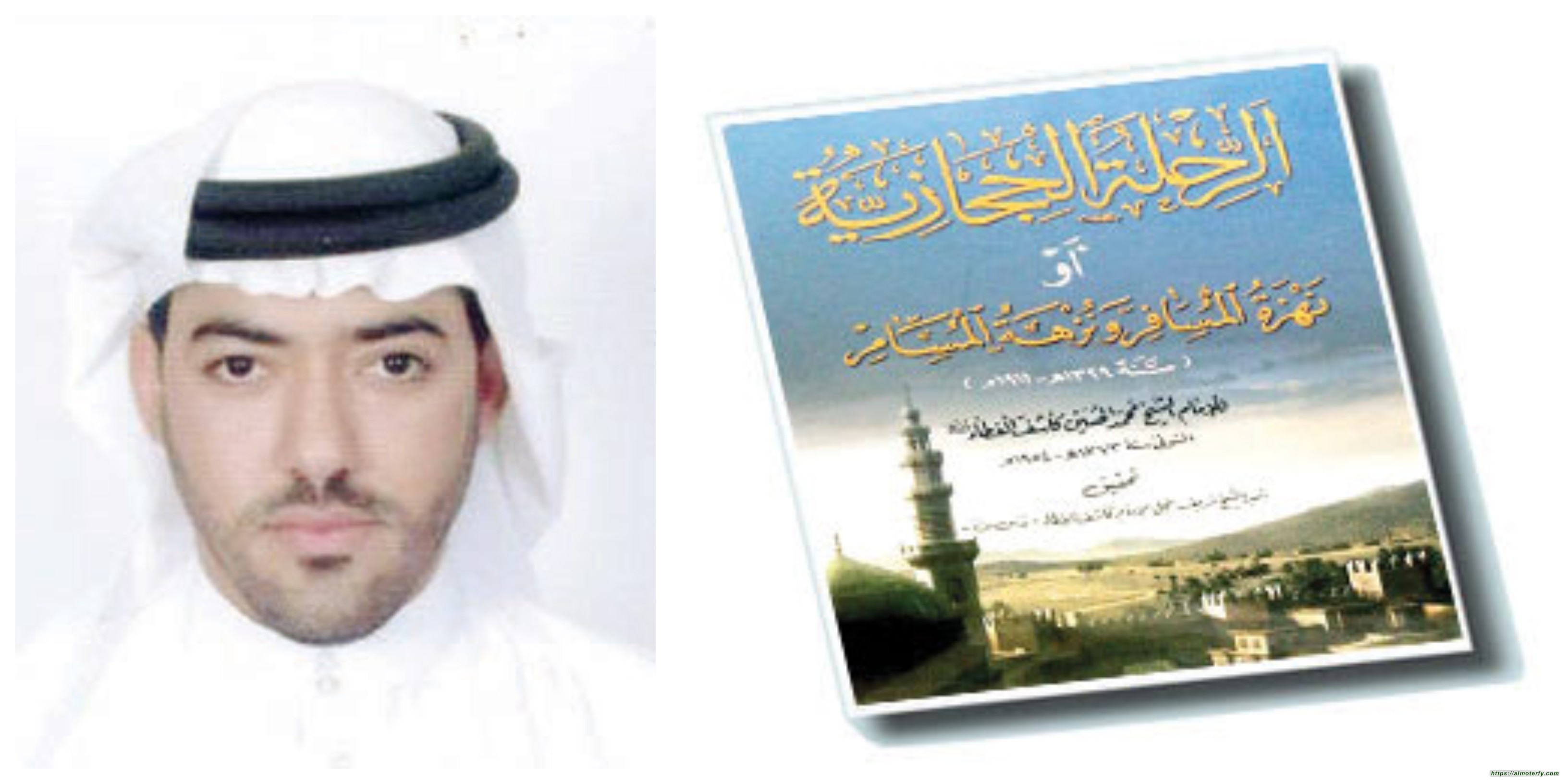 الرحلة الحجازية (نهزةُ المسافر ونزهة المسامِر) للشيخ آل كاشف الغطاء