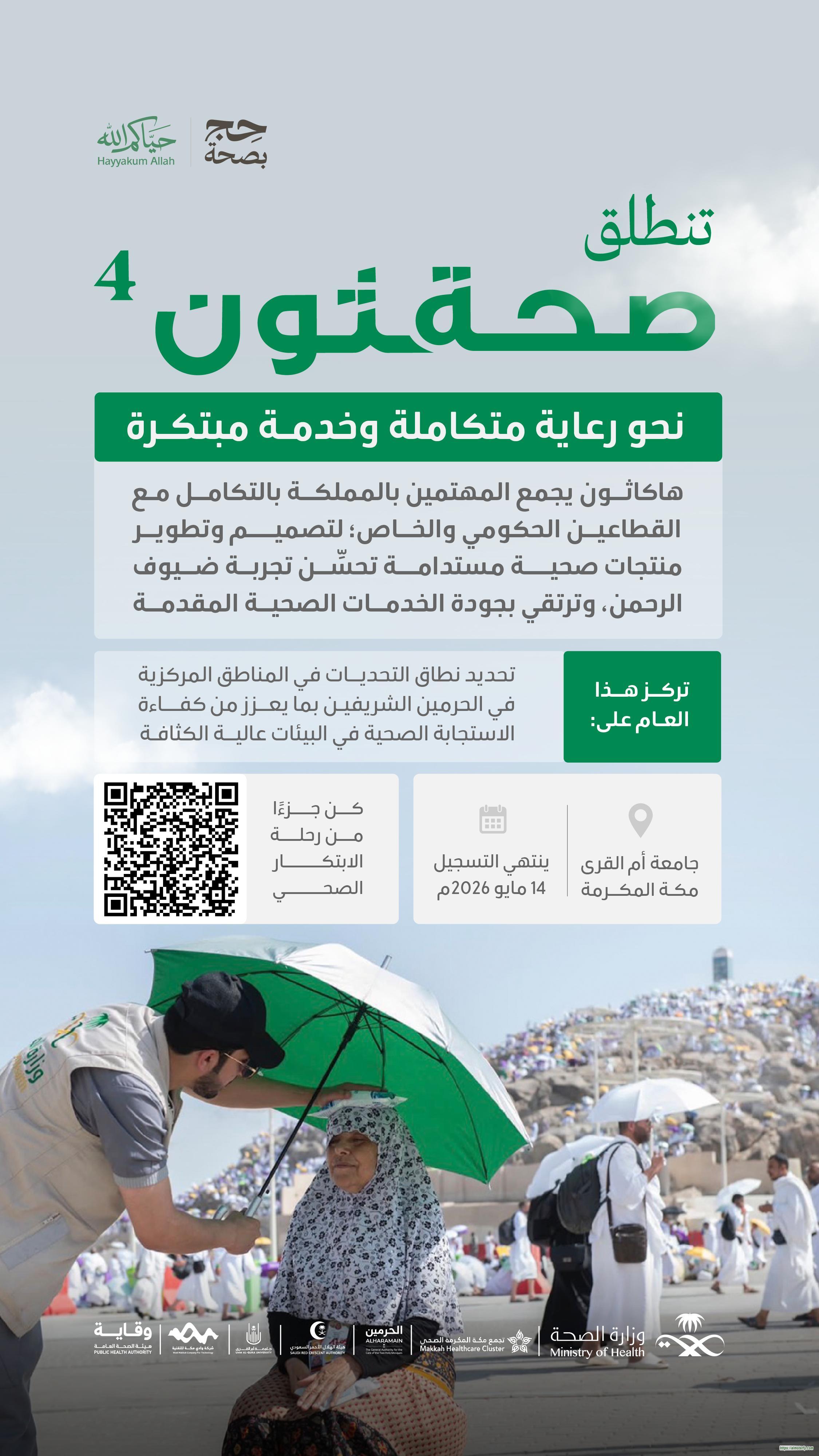 "الصحة" تطلق مبادرة "صحة ثون 4" بشراكات تكاملية لتعزيز الابتكار في الخدمات الصحية خلال موسم الحج