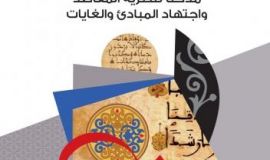 صدور كتاب (فقه المصلحة، مدخلاً لنظريّة المقاصد واجتهاد المبادئ والغايات)