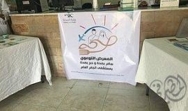 مستشفى الجفر العام يقيم المعرض التوعوي (حجب صحة، سافربصحة)