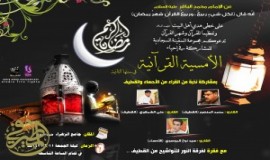 أمسية قرآنية بمسجد فاطمة الزهراء ع بالنزهة