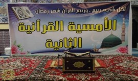 الامسية القرآنية بجامع فاطمة الزهراء ع بالنزهة