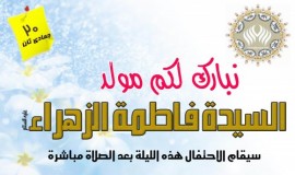 احياء مولد السيدة الزهراء  (ع) بمسجد فاطمة الزهراء (ع) بالنزهه