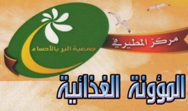 مركز جمعية البر بالمطيرفي يعلن عن موعد توزيع مؤونة رمضان المبارك