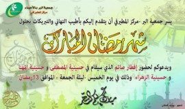 جمعية البر تهنئكم بحلول شهر رمضان المبارك وتدعوكم لحضور إفطار صائم