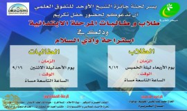 جائزة الشيخ الأوحد للتفوق العلمي تدعوكم لحضور حفل تكريم طلاب وطالبات المرحلة الإبتدائية 