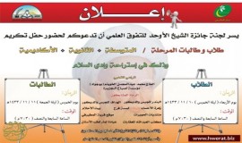 موعد جائزة الشيخ الأوحد للتفوق العلمي