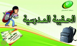 مركز جمعية البر ينتهي من تنفيذ مشروعي الحقيبة والمريول المدرسي ومستمر في تنفيذ مشروع الفسحة المدرسية للفصل الدراسي الأول لعام 1433هـ / 1434هـ