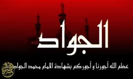 دعوة للمشاركة بذكرى شهادة الامام الجواد عليه السلام