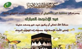 مركز جمعية البر بالمطيرفي تتقدم باجمل التهاني بعيد الاضحى المبارك