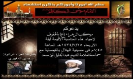 الهفوف : موكب الزهراء يدعوكم لإحياء استشهاد الإمام الكاظم (ع)