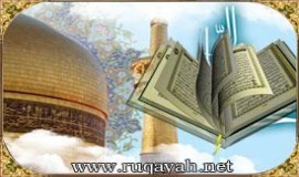 علاقةُ الإمام الرضا (عليه السّلام) بالله تعالى وكتابه العزيز 