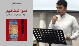 قراءة في كتاب نمو المفاهيم : همّ الفهم وسؤال المفهوم