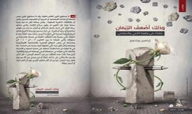 بوشفيع يصدر (وذلك أضعف الإيمان)