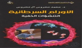 صدر حديثًا، عن الدار العربية للعلوم (ناشرون)، وأطياف للنشر والتوزيع، كتاب 