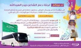 شركة باقر الحداد تسير حافلات مجانية دعماً لشاعر الوطن حيدر العبدالله