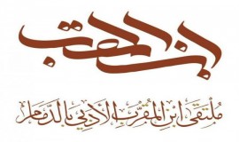 ملتقى ابن المقرب يقيم إفطاره السنوي