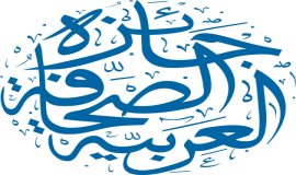 جائزة الصحافة العربية تفتح باب الترشح لدروتها الخامسة عشرة