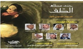 الديوان الصوتي الأول حتى مطلع الطف لنخبة من شعراء ملتقى ابن المقرب الادبي