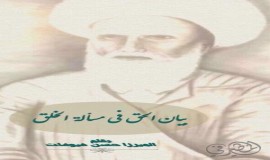 بيان الحق في مسألة الخلق