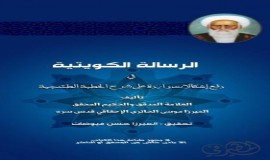 الرسالة الكويتية في دفع على اشكالات واردة في الخطبة التنطجيه