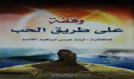 وقفة على طريق الحب