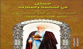 مسائل في الحكمة للشيخ احمد بن زين الدين الاحسائي