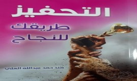 التحفيز طريقك للنجاح 