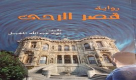 رواية قصر الرحى
