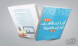 (أنا إعلامي) للاستاذ جعفر عمران