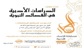 مسابقة الكساءالأدبية ٣ الموسم ١٤٣٩ هـ - ٢٠١٨ م  الدراسات الأدبية في القصائد  النبوية