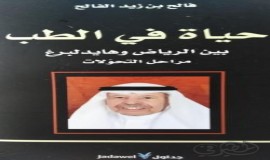 حياة في الطب. بين الرياض و هايدل بيرغ