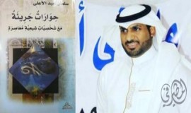 حوارات جريئة مع شخصيات شيعية معاصرة