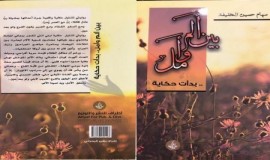 اصدار جديد :بين ألم و أمل.. بدأت حياة للاستاذة : سهام الخليفة 