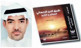 طريق الحج الأحسائي.. المعالم والتاريخ للأستاذ محمد علي الحرز