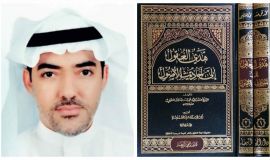 المجلد الأول من (هدي العقول إلى أحاديث الأصول)