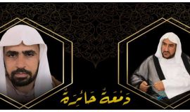 "دَمْعَةٌ حَائِرَةٌ"