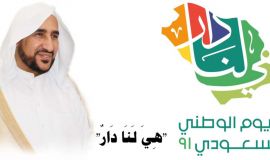 "هِيَ لَنَا دَارٌ"