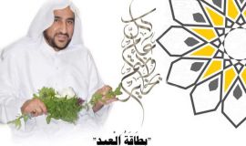 اية الله العلامة السيد ابا عدنان : بطاقة العيد