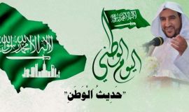"حَدِيثُ اَلْوَطَنِ"